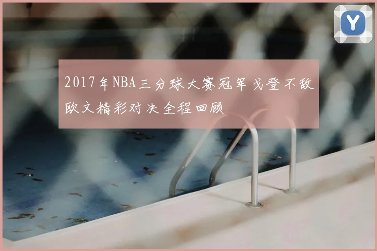 2017年NBA三分球大赛冠军戈登不敌欧文精彩对决全程回顾