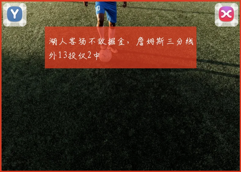 湖人客场不敌掘金,詹姆斯三分线外13投仅2中
