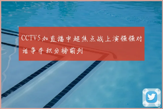CCTV5加直播中超焦点战上演强强对话争夺积分榜前列