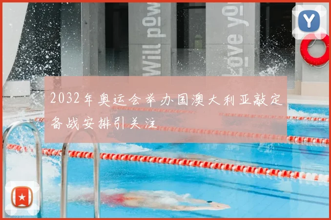 2032年奥运会举办国澳大利亚敲定备战安排引关注