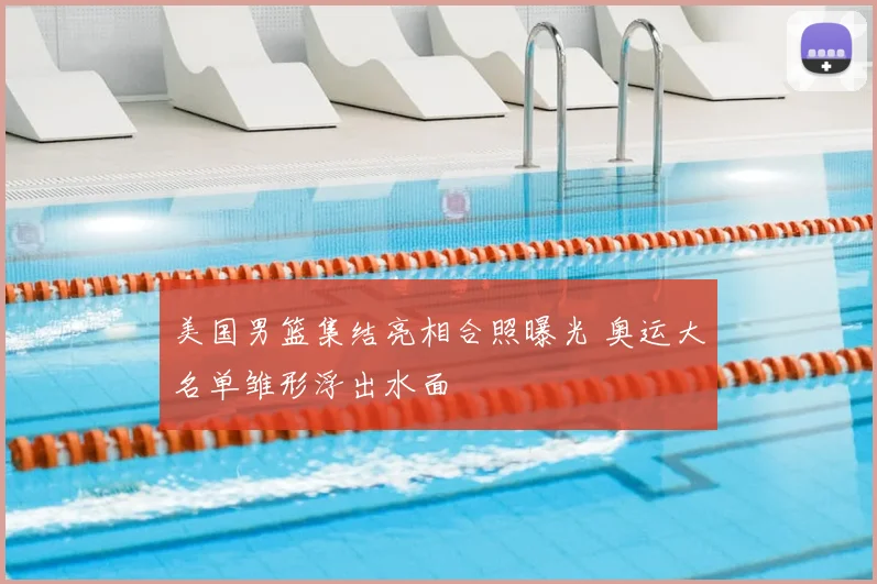 美国男篮集结亮相合照曝光 奥运大名单雏形浮出水面