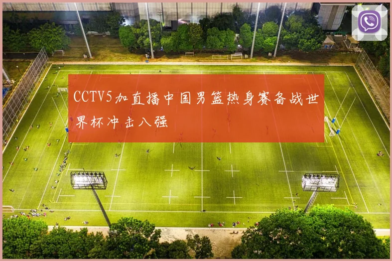 CCTV5加直播中国男篮热身赛备战世界杯冲击八强