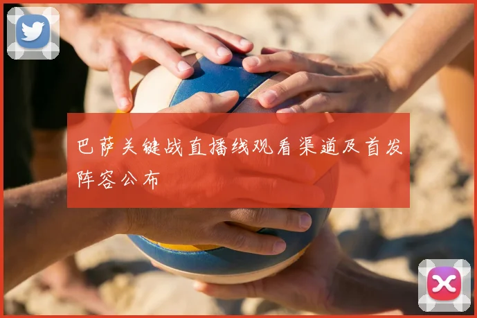 巴萨关键战直播线观看渠道及首发阵容公布