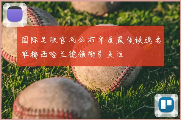 国际足联官网公布年度最佳候选名单梅西哈兰德领衔引关注