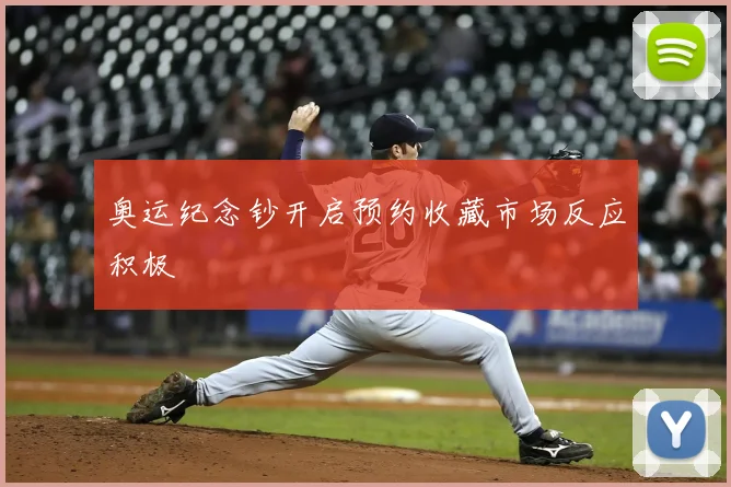 奥运纪念钞开启预约收藏市场反应积极