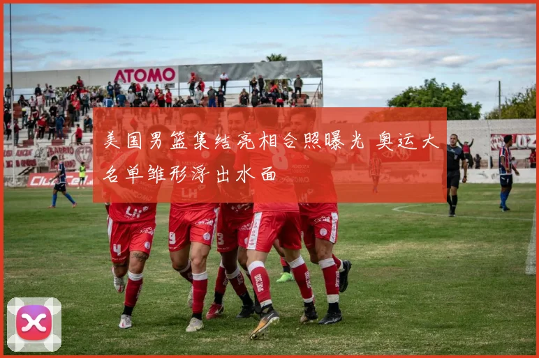 美国男篮集结亮相合照曝光 奥运大名单雏形浮出水面