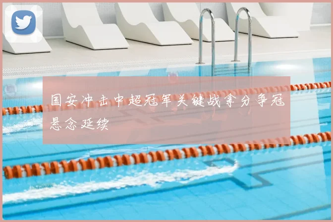 国安冲击中超冠军关键战拿分争冠悬念延续