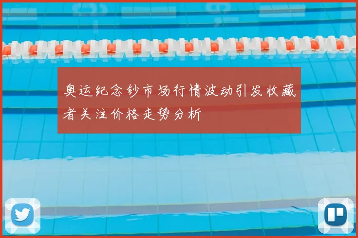 奥运纪念钞市场行情波动引发收藏者关注价格走势分析