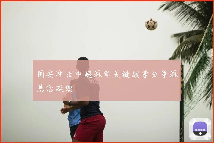 国安冲击中超冠军关键战拿分争冠悬念延续