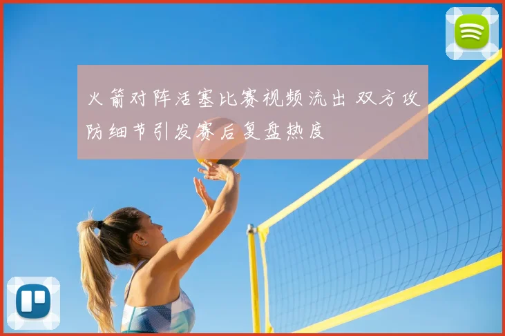 火箭对阵活塞比赛视频流出 双方攻防细节引发赛后复盘热度