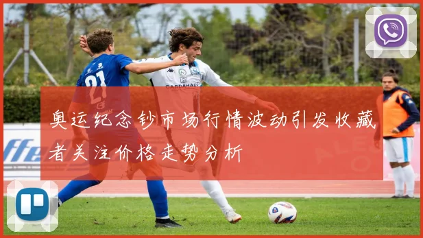 奥运纪念钞市场行情波动引发收藏者关注价格走势分析