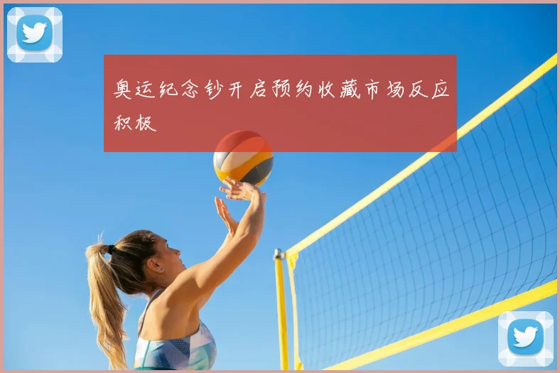 奥运纪念钞开启预约收藏市场反应积极