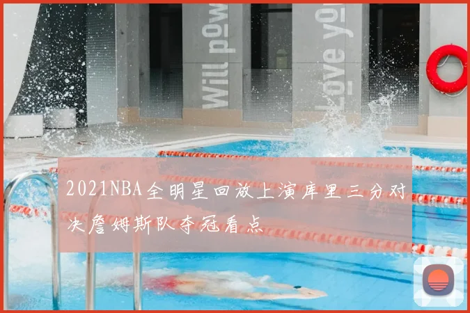 2021NBA全明星回放上演库里三分对决詹姆斯队夺冠看点