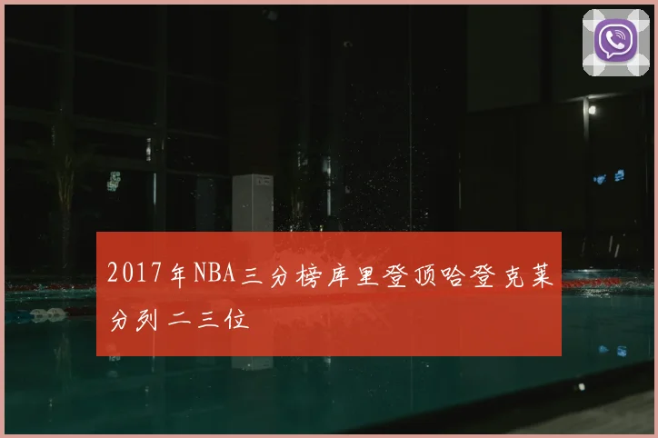 2017年NBA三分榜库里登顶哈登克莱分列二三位