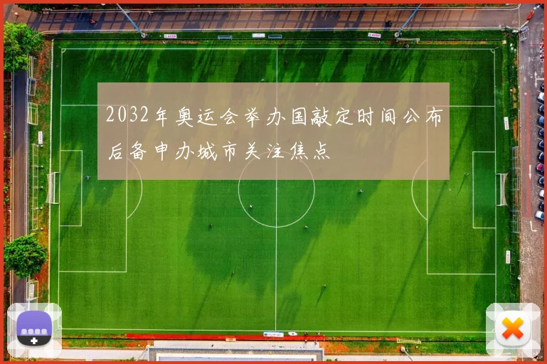 2032年奥运会举办国敲定时间公布后备申办城市关注焦点
