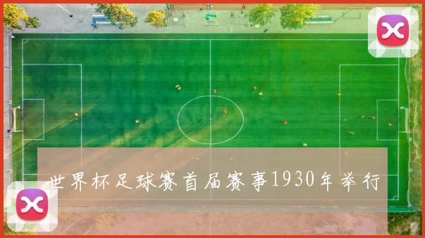 世界杯足球赛首届赛事1930年举行