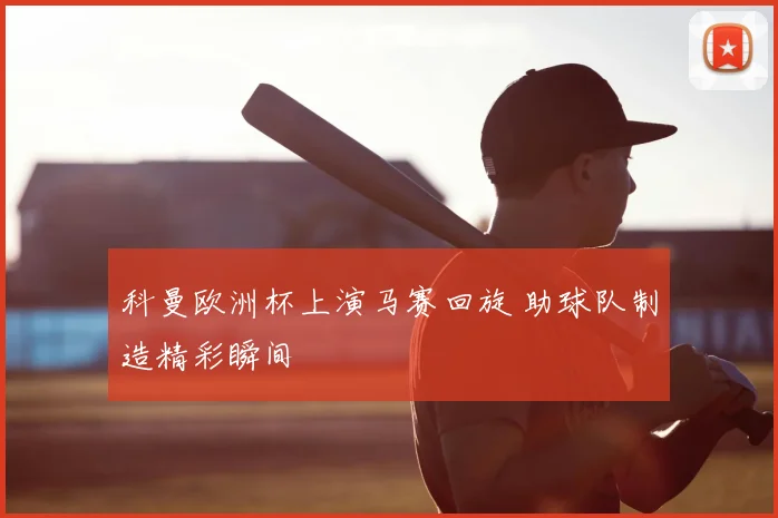 科曼欧洲杯上演马赛回旋 助球队制造精彩瞬间
