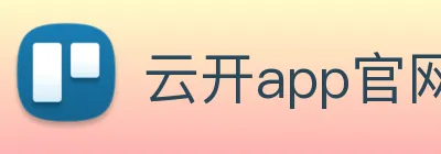 云开app官网登录入口 Logo